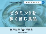 「ビタミンDを多く含む食品」はご存知ですか？【管理栄養士監修】