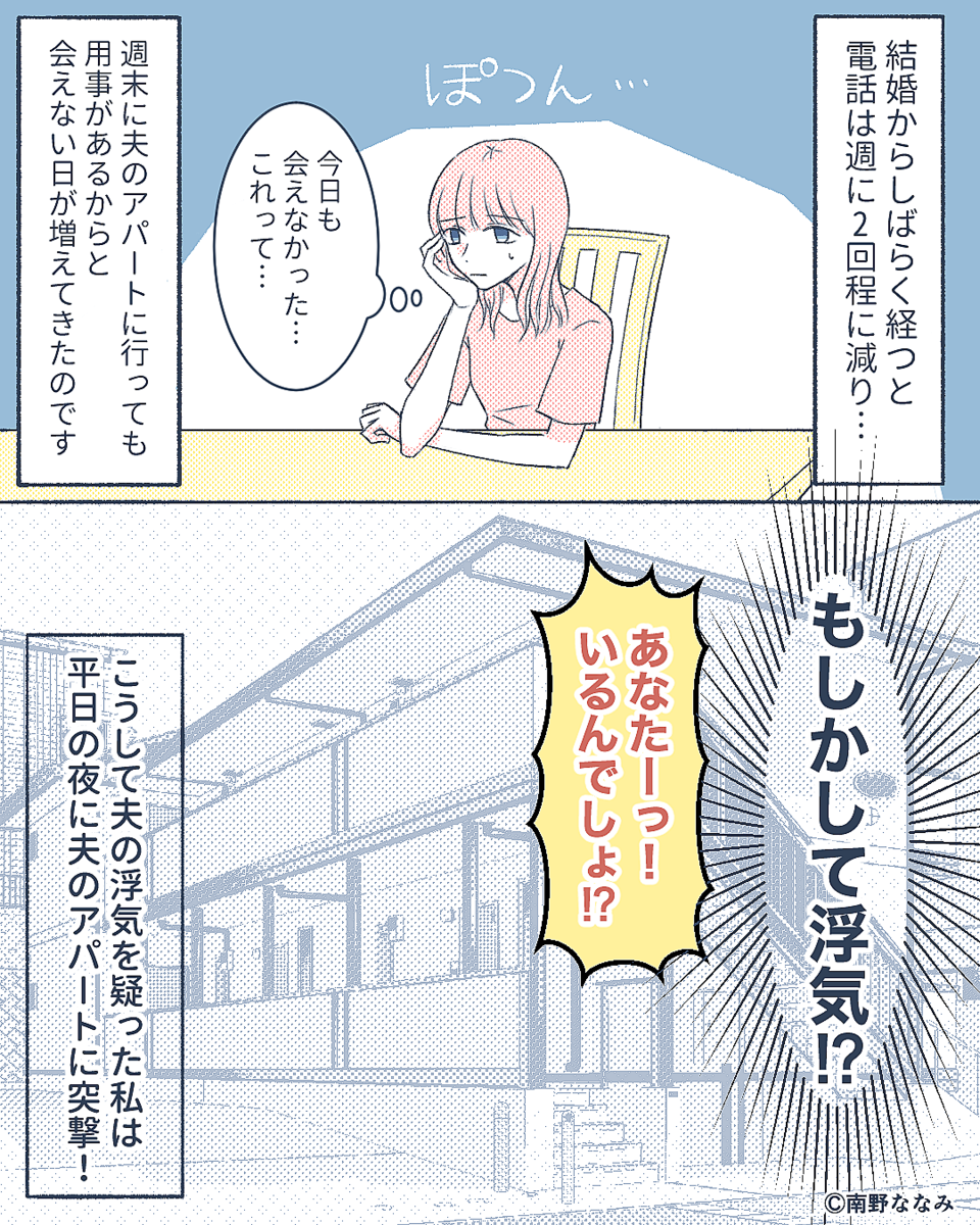”新婚”なのにいきなり音信不通になった夫!?しかし、彼女の”とある作戦”により夫を追い詰め…「許してくれ…」【夫婦の信頼が揺らぐ瞬間】