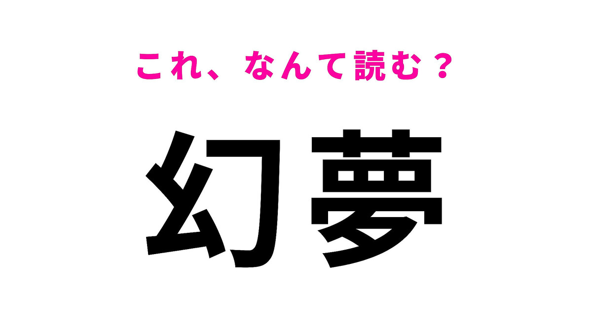 【幻夢】はなんて読む?馴染みのある漢字だけれど、意外と読めない!