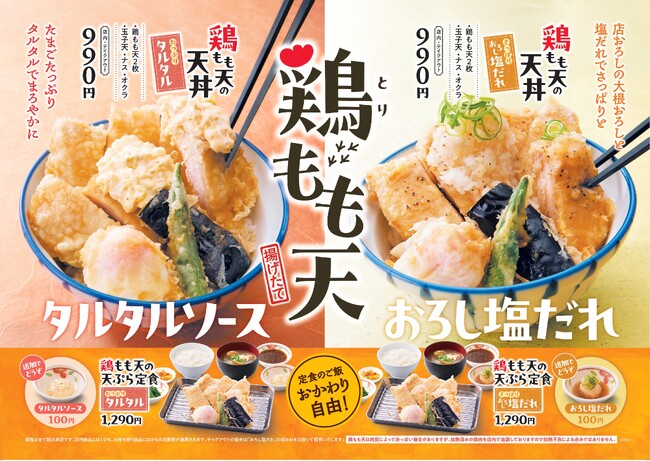 【天丼・天ぷら本舗 さん天】5/22〜サクッとジューシーな「鶏もも天フェア」を開始!