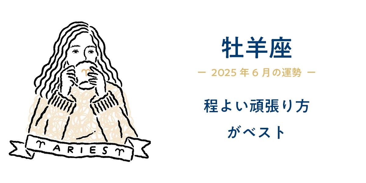 【おひつじ座・おうし座・ふたご座・かに座】6月の総合運とラッキーアクション|わたしも仕事も、もっと輝く運勢ガイド