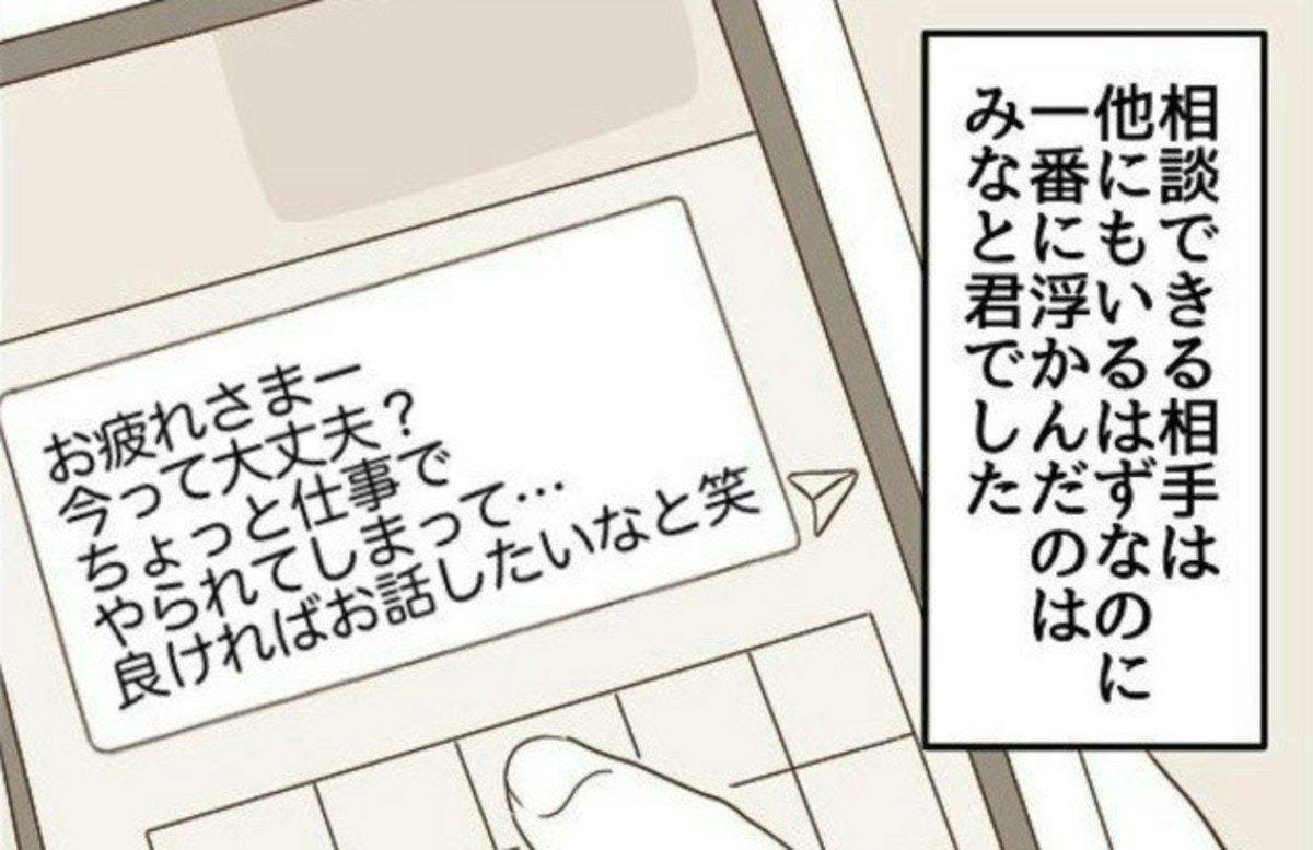 「つらい時、一番に頭に浮かんだ」友達以上恋人未満の彼【ママリ】