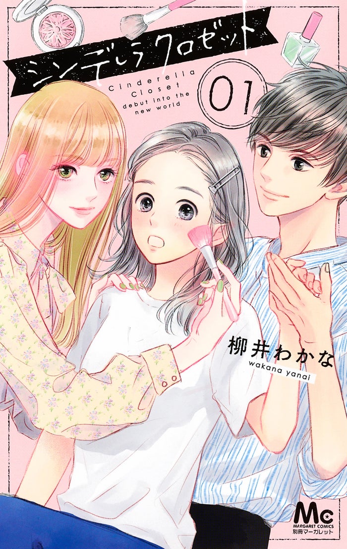 人気漫画「シンデレラ クロゼット」ドラマ化決定 原作・柳井わかな氏「作者でも想像つかなかった」