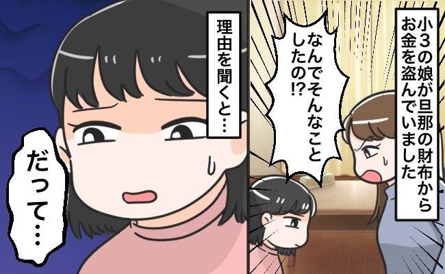 【衝撃】小3娘がパパの財布から1500円盗んだ! お金への執着の理由は?親として大ショック【ママリ】