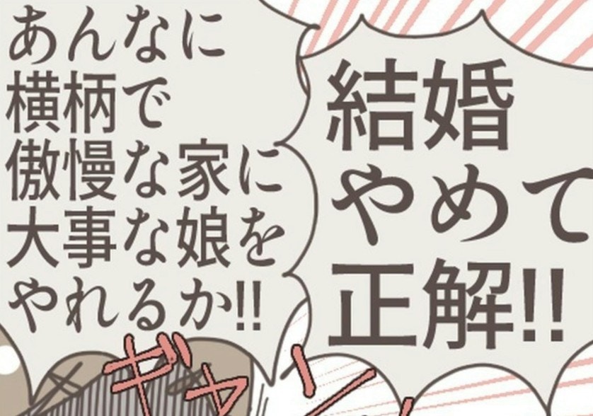 「結婚やめて正解!」傲慢な家族から娘を守った両親|あなたのことがだいきらい【ママリ】