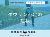 「タウリンが不足すると現れる症状」はご存知ですか？【管理栄養士監修】