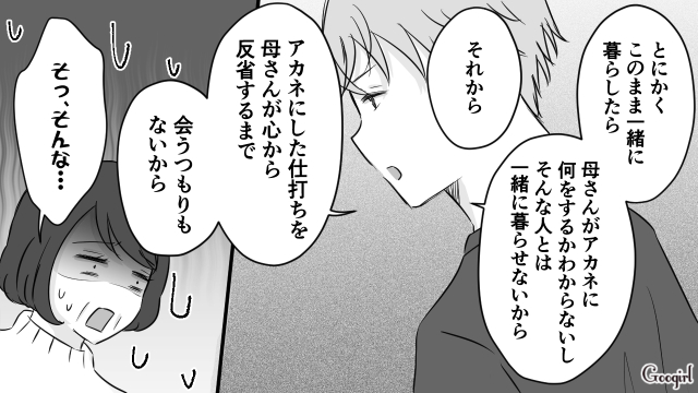 「妻にした仕打ちを反省するまで会わない!」義母の嫁いびりに、夫が変わりに対応してくれた話
