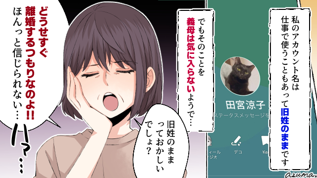 LINEが旧姓のままなんて嫁の自覚がない? 義母に言い返した話