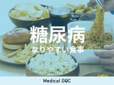 「糖尿病」になる食生活の特徴はご存じですか? 身近な食品のリスクを医師が解説!