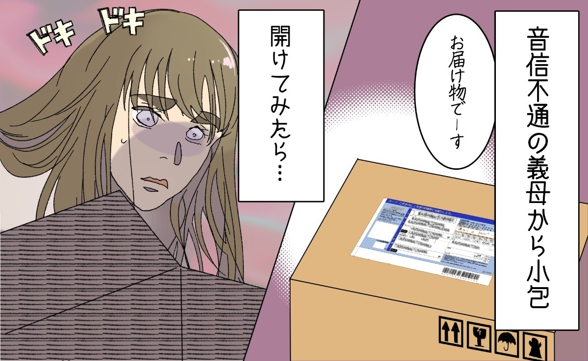住み込み工場勤務の義母から小包、中に入っていたものは｜寄生系義母と決別した話【ママリ】