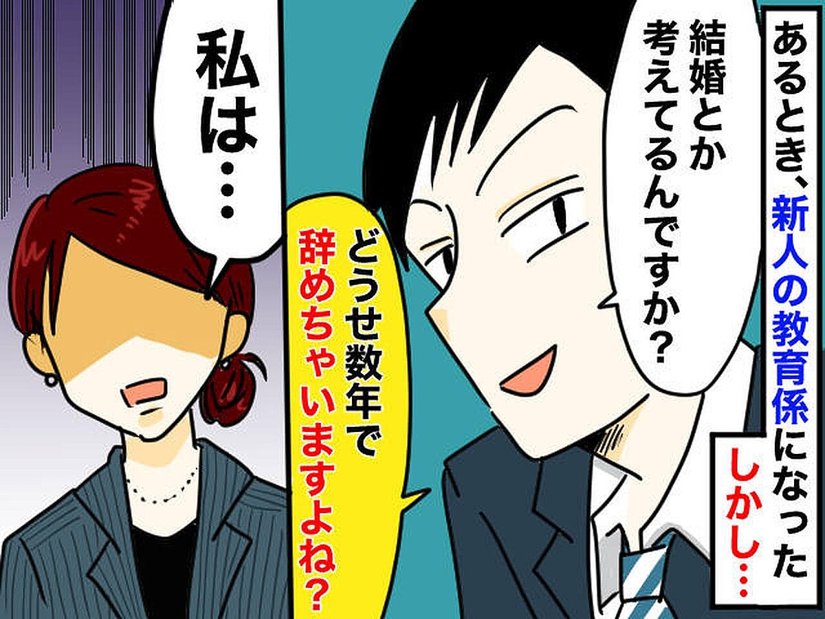 新人くんの「どうせすぐ結婚して辞めるんでしょう?」に絶句! →「あのさ、私は──」反撃すると?