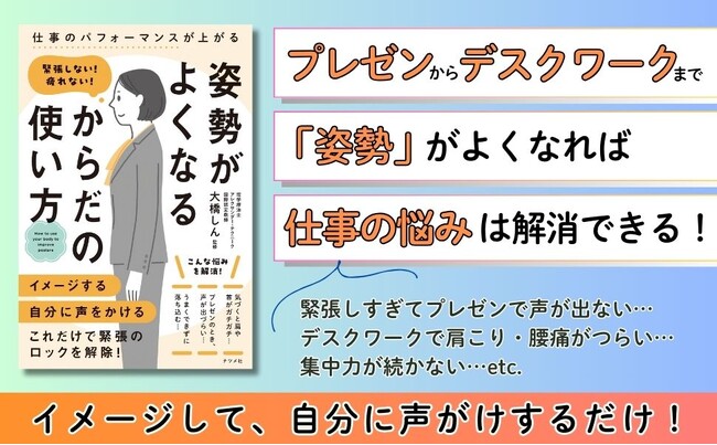 座り仕事で肩や首がいつもガチガチ…、プレゼンで声が出しづらい…、そんな悩みを解決! 『緊張しない!疲れない! 姿勢がよくなる からだの使い方』を5月19日に発売!