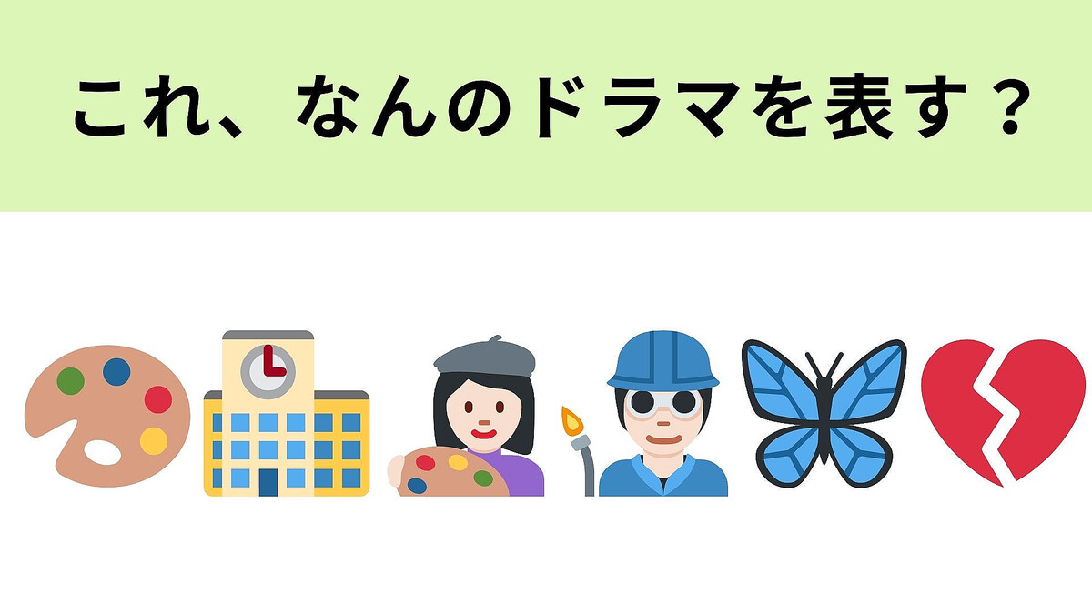 この絵文字が表すドラマは?注目すべきは”蝶”の絵文字!