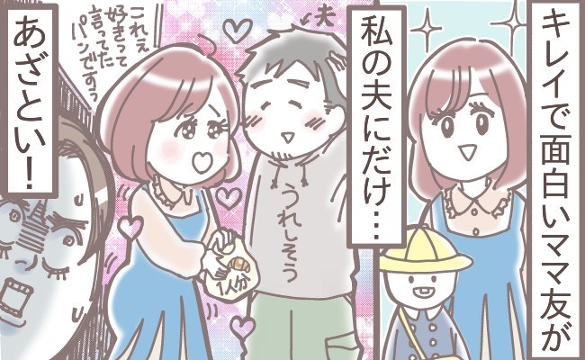 「あざとい…」一番仲良しのママ友が、私の夫に媚びる姿にモヤモヤが止まらない!【ママリ】