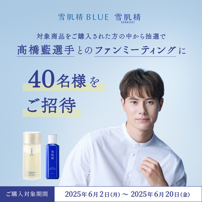 『雪肌精』×高橋藍選手 ファンミーティングの開催を決定!対象商品をご購入の方の中から、抽選でご招待。