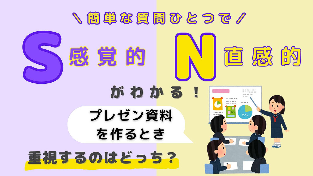 あなたは【S】or【N】?「プレゼン資料を作るとき」重視するのはどっち?【16タイプ診断】