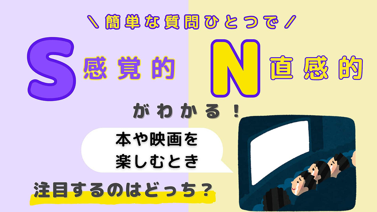 あなたは【S】or【N】?「本や映画を楽しむとき」注目するのはどっち?【16タイプ診断】