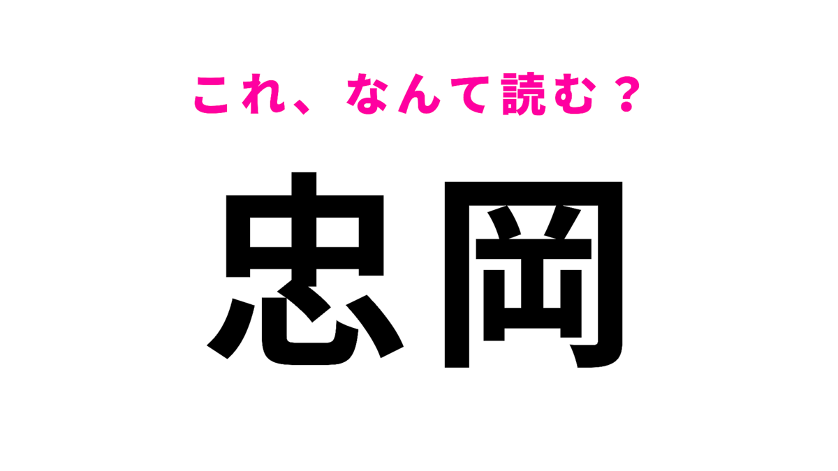 「忠岡」はなんて読む?「た」から始まる…!?