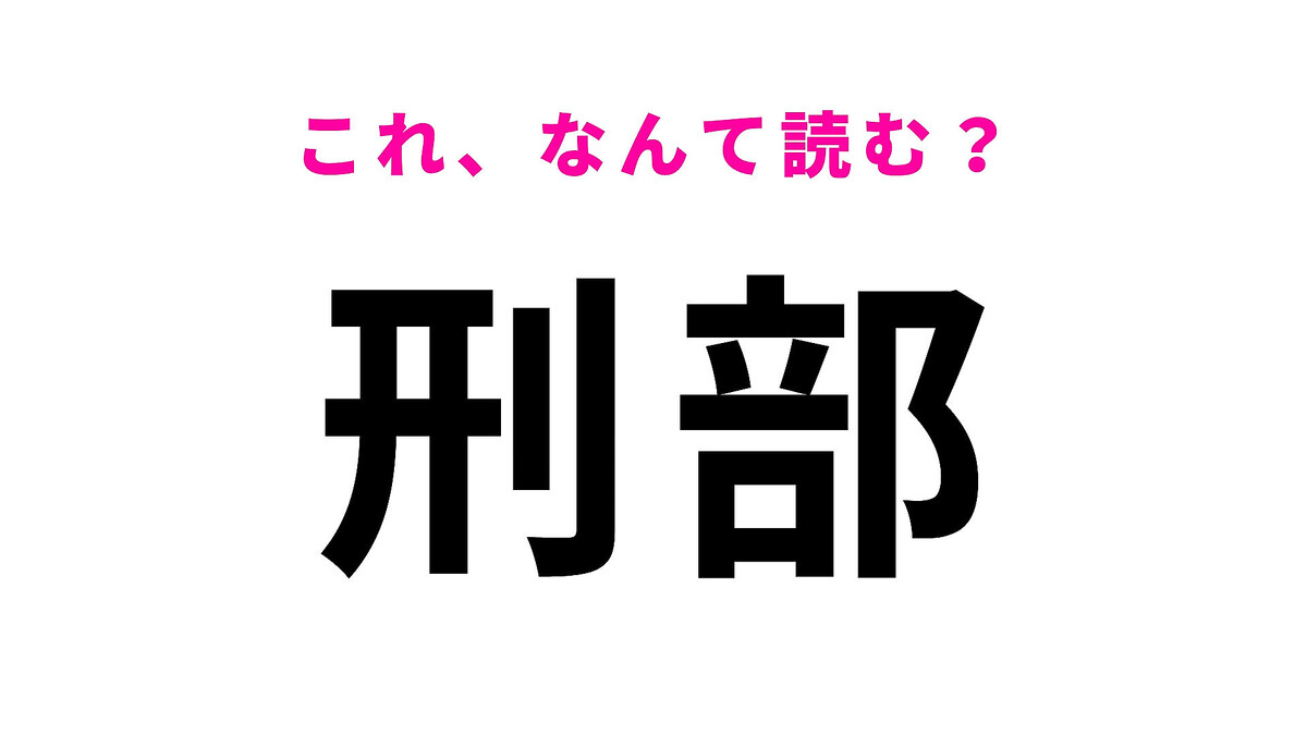 「刑部」はなんて読む?「お」から始まる千葉県の地名です!
