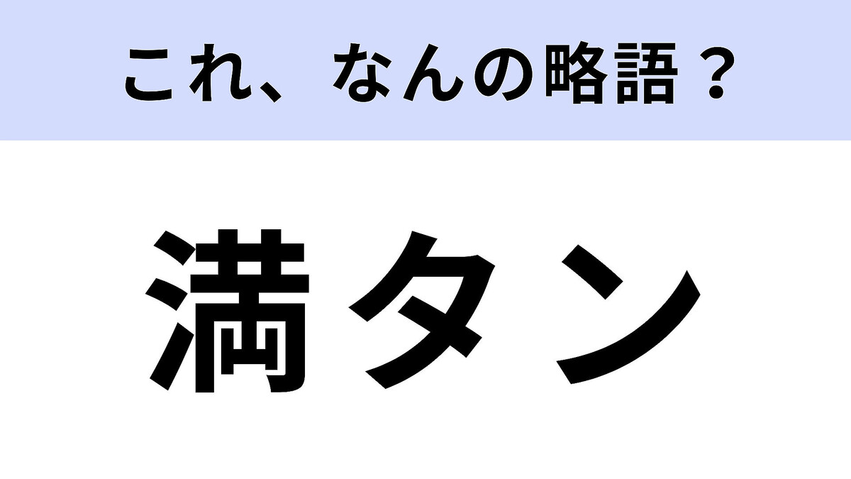 「満タン」はなんの略?大人でも意外と知らない?【略語クイズ】