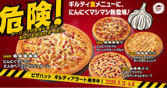 【ギルティアラート発令中】ピザハットに沼りすぎて危険な「ガーリックたっぷりギルティ裏メニュー」が5月12日(月)から新登場!