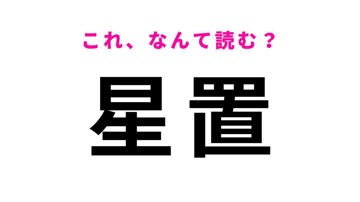 「星置」はなんて読む?北海道札幌市にある駅!