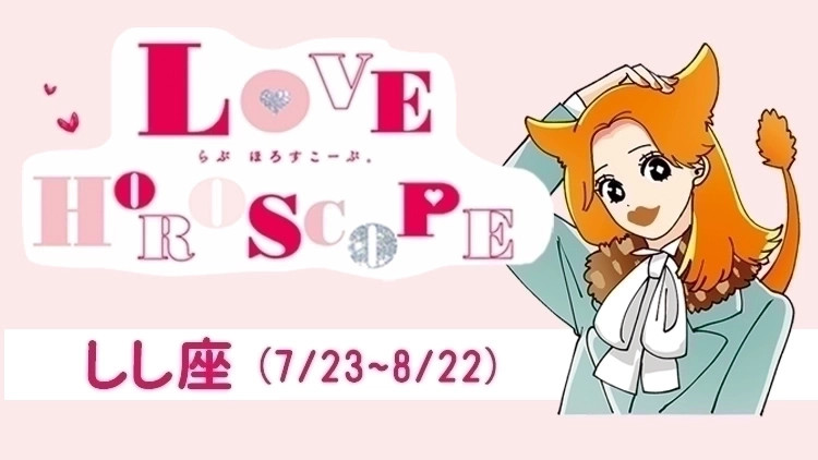【しし座】今月の恋愛運&全体運♡ 5月22日〜6月22日の運勢は?