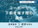 「コーヒーで下痢を催す」際に考えられる病気をご存じでしょうか?【医師監修】