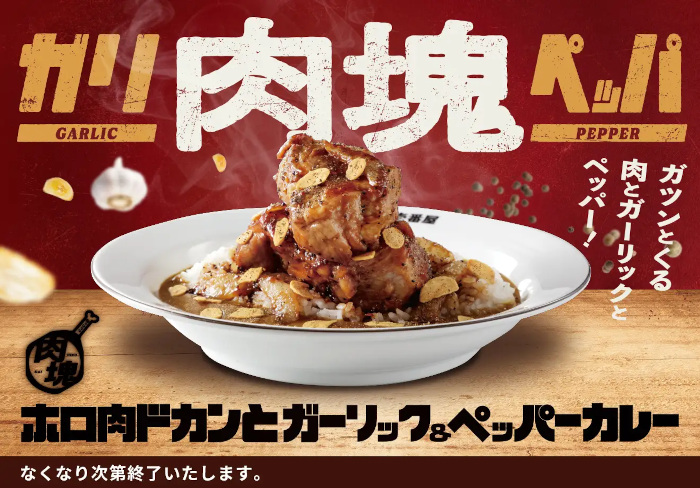 壱番屋、カレーハウスCoCo壱番屋で「ホロ肉ドカンとガーリック&ペッパーカレー」を店舗・数量限定で発売