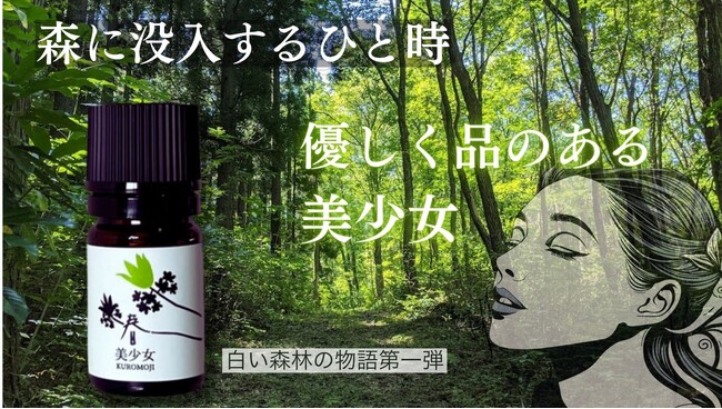 全ての忙しい現代人に贈る「森に没入するひと時」、日本固有の香木クロモジの権威が贈る白い森の物語。5月23日より予約販売開始!