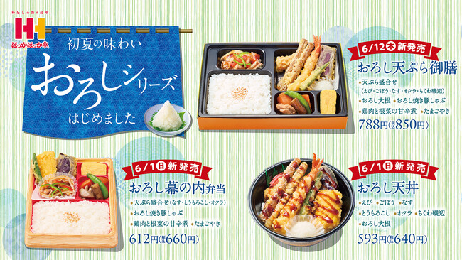 初夏の味わい!ほっかほっか亭の「おろし天丼」ほかさっぱりおろしシリーズが6月1日(日)より新発売!