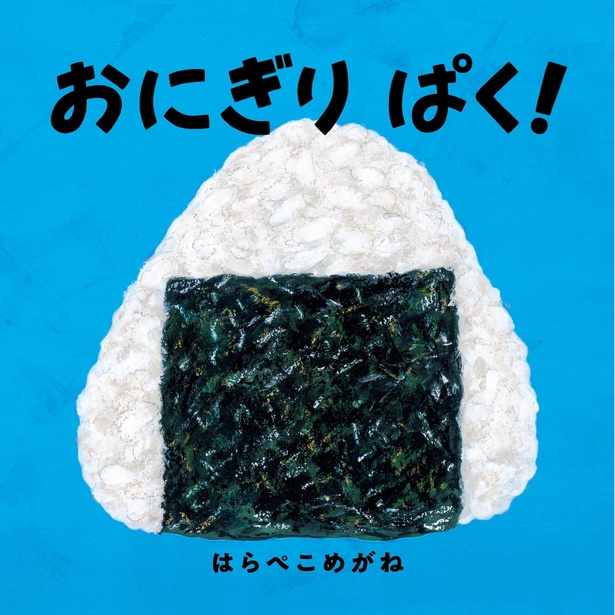 子どもと一緒におにぎりを握りたくなる！ ツナマヨ、ラーメン…さらなる奇想天外な具の登場が楽しい食べ物絵本『おにぎり ぱく！』