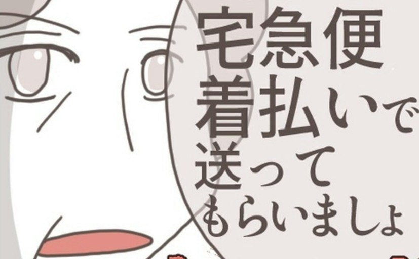 「着払いで」彼に貸した私物を返してもらうため抜かりない母|あなたのことがだいきらい【ママリ】