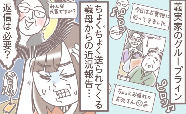 「正直どうでもいい」義家族グループLINE、既読スルーはダメなの?ちょっと迷います…【ママリ】