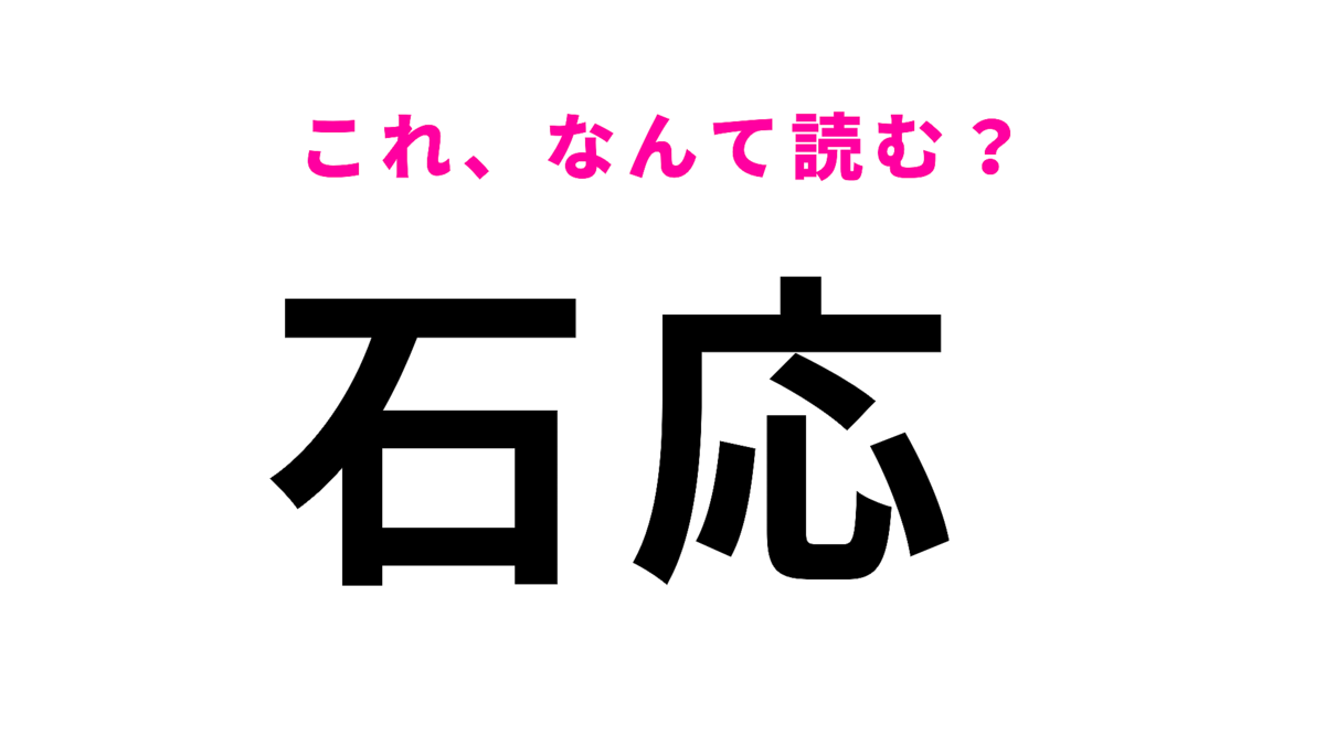 「石応」はなんて読む?「こ」から始まる愛媛県の地名です!