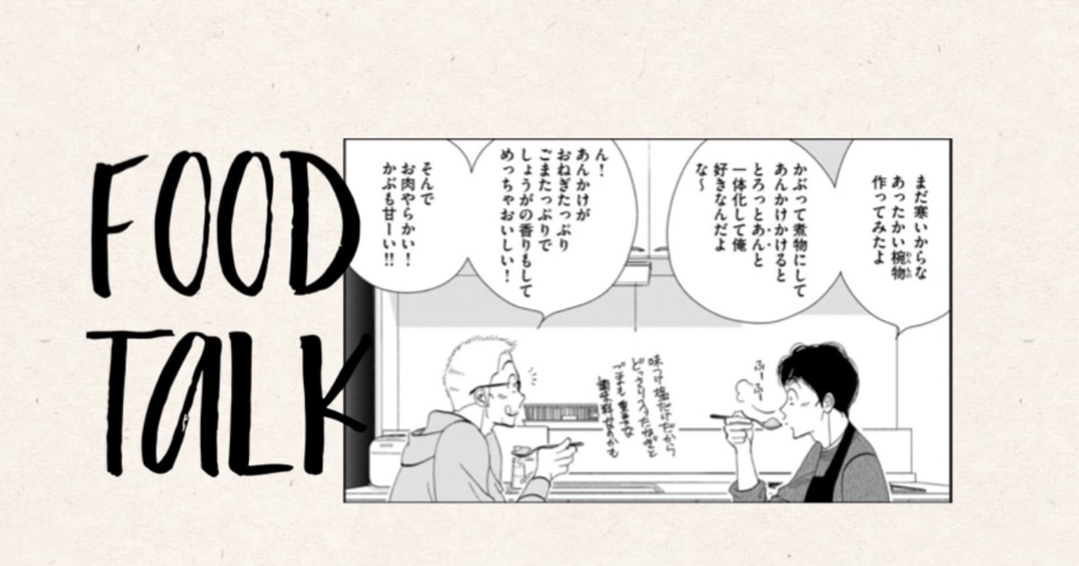 〈漫画家・よしながふみと料理家・長谷川あかりの食対談 第1回〉想像の上をいくブロッコリーのサラダとは？