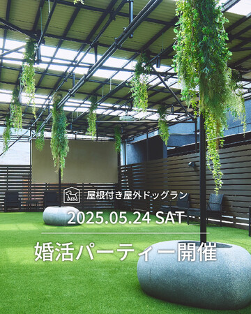 愛犬家同士のご縁をつなぐ――「犬好き限定 婚活パーティー」開催決定！【株式会社創造舎】