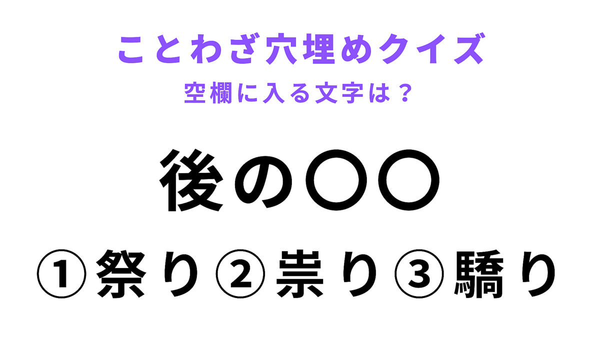 【後の〇〇】空欄に文字を入れてことわざを完成させて!