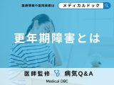 「更年期障害」の症状はご存知ですか?なりやすい人についても解説!【医師監修】