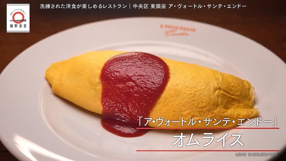 東銀座「ア・ヴォートル・サンテ・エンドー」のオムライスを家で!元「dancyu」編集長が追い求める日本一ふつうで美味しいレシピ