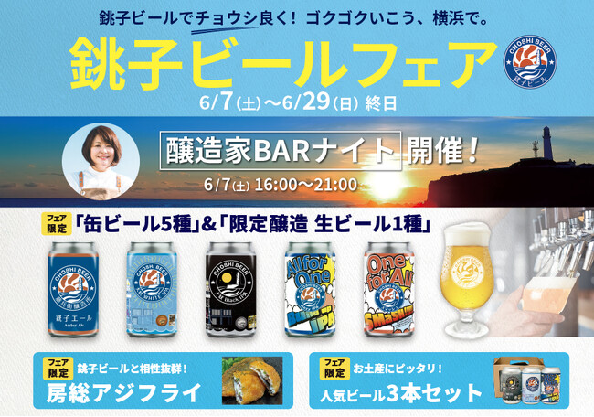 一献風月横浜|「銚子ビールフェア」開催! フェア初日には醸造家来店の特別イベント『醸造家 BARナイト』も実施!