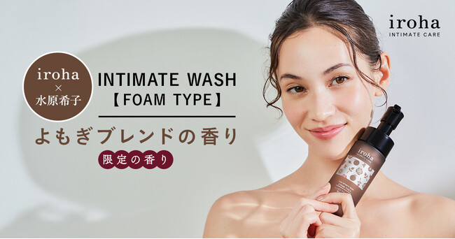 irohaのデリケートゾーン用泡ソープから、水原希子さんプロデュースの香りが期間限定で登場!