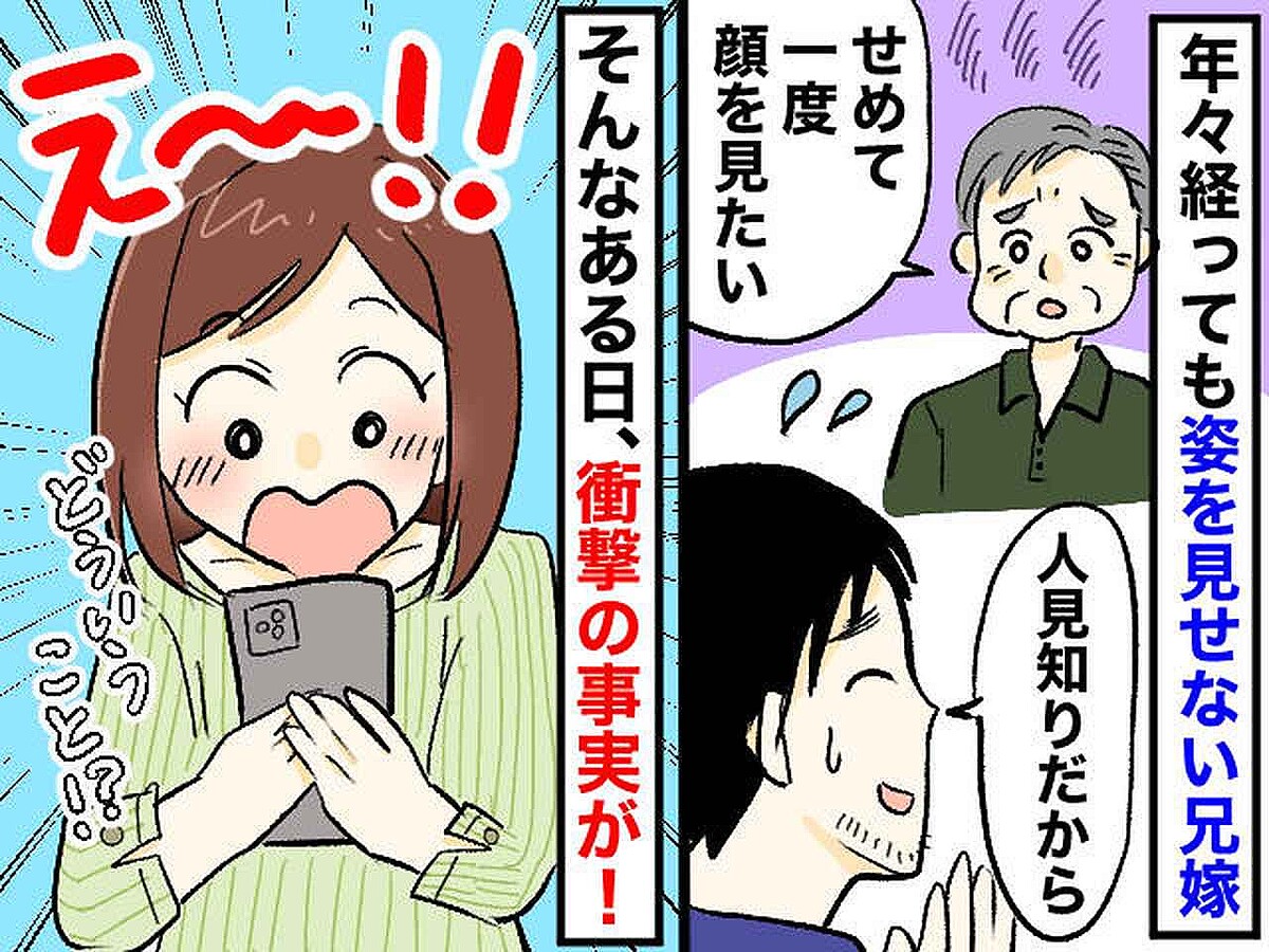 結婚して4年、一度も顔を見せない兄嫁。友人のSNSで偶然見つけた、兄嫁の【意外な秘密】にびっくり