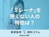 避妊リング「ミレーナ」を使えない女性の5つの特徴とは? 副作用・ 装着時の痛みも医師が解説
