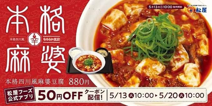 松屋フーズ、「松屋」で痺れる辛さとコク深い甘みそがクセになる本格派の味わいを堪能できる「本格四川風麻婆豆腐」を発売