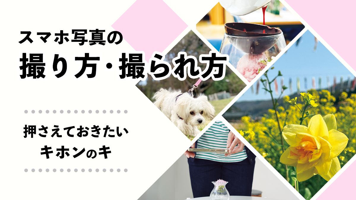 スマホで撮った写真を後から見返してガッカリ…そんなあなたもたった2ポイントで<スマホ写真>の質が劇的アップ!《押さえておきたいキホンのキ》