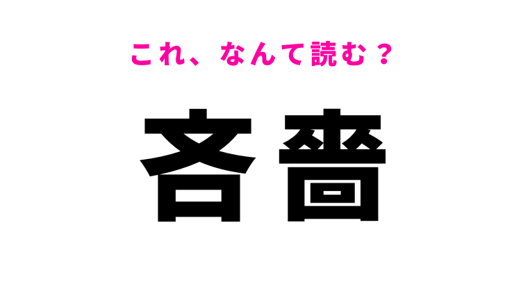 【吝嗇】はなんて読む?見たことがない漢字…!