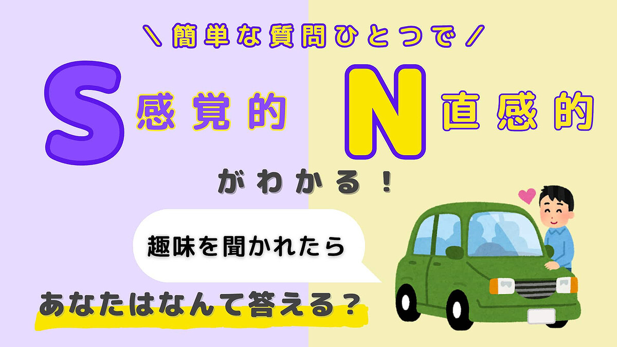 あなたは【S】or【N】?「趣味を聞かれたら」あなたはなんて答える?【16タイプ診断】