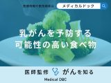 「乳がんを予防」する可能性の高い食べ物を医師が解説!