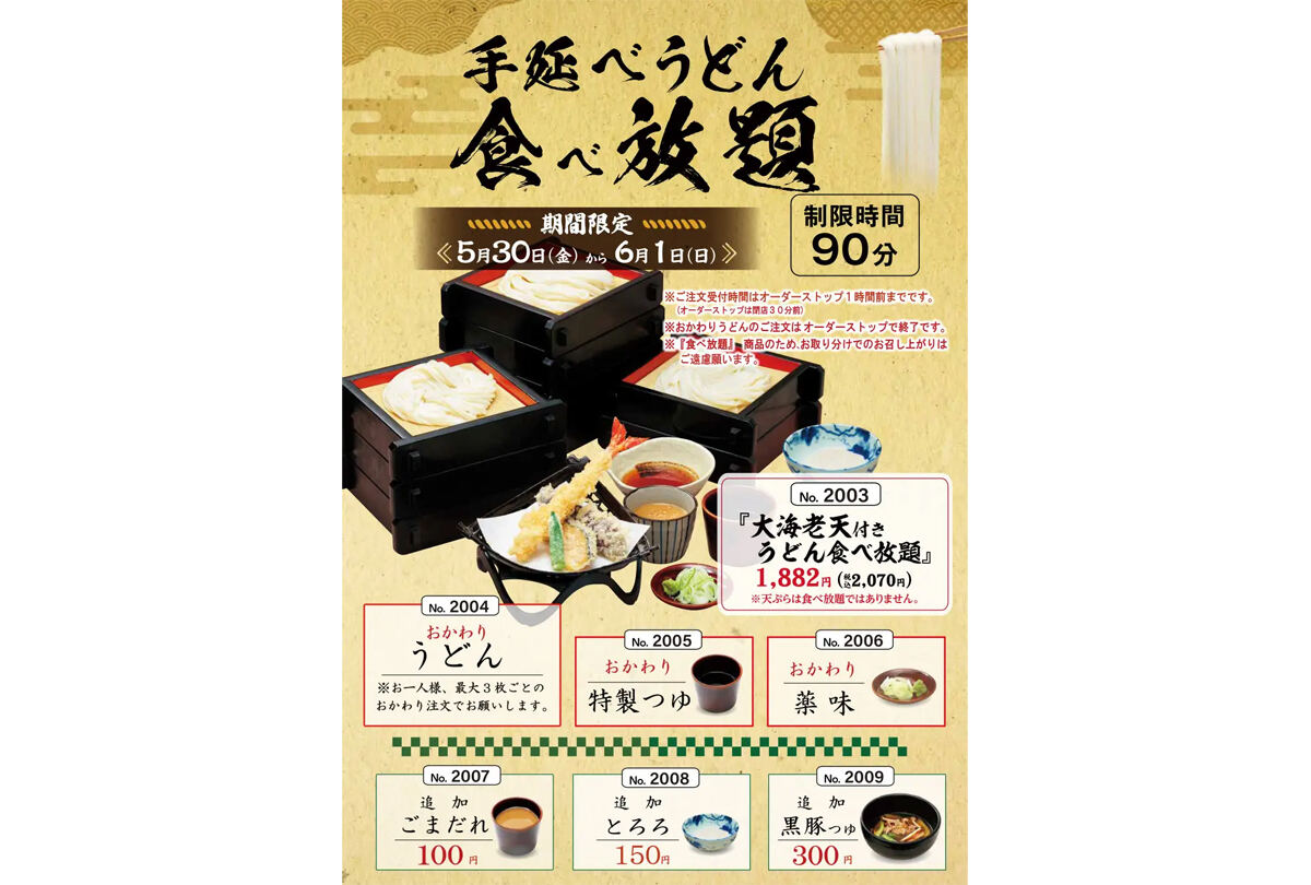 【味の民芸】「手延べうどん食べ放題」3日間限定で開催 – 90分制、大海老天ぷら付きで2070円